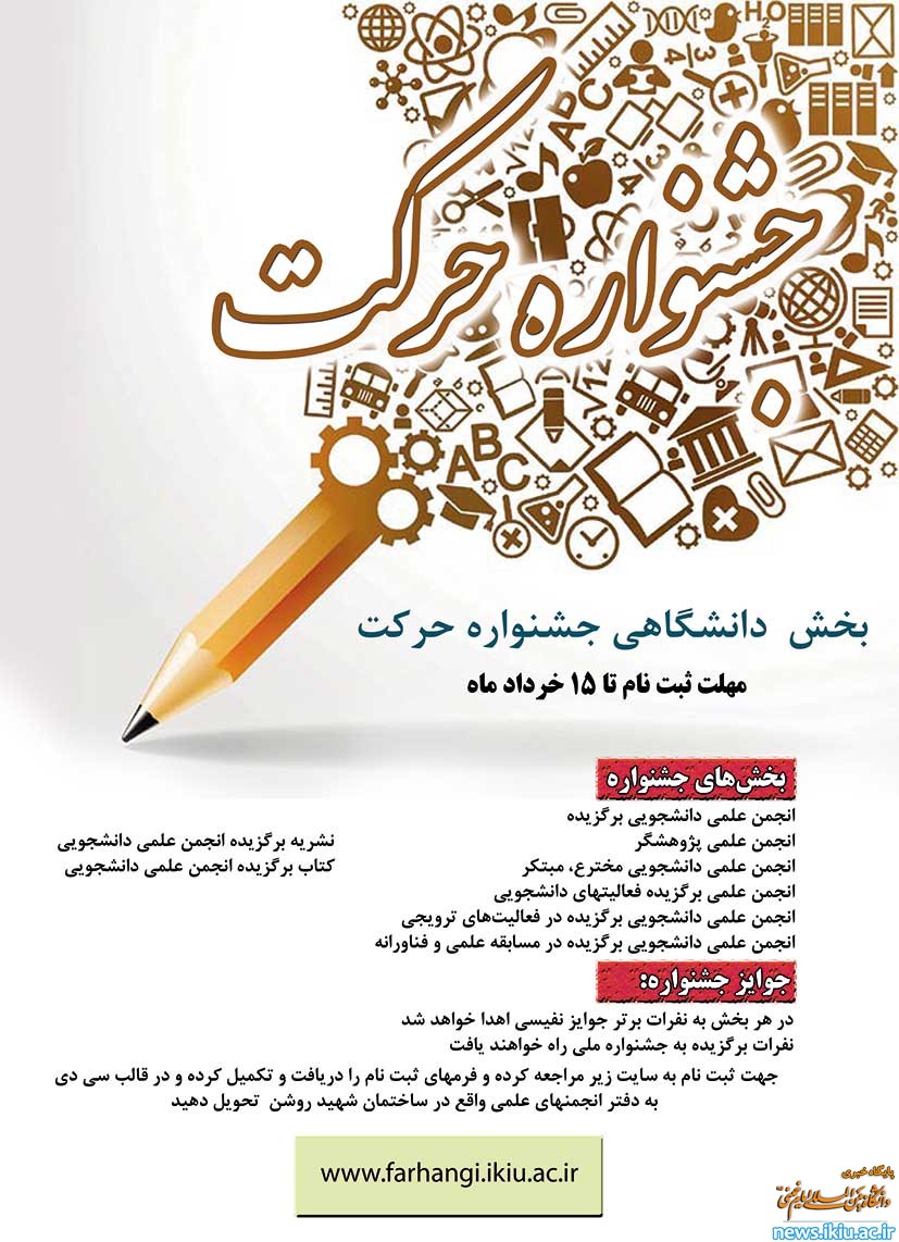 آغاز بکار بخش دانشگاهی جشنواره حرکت