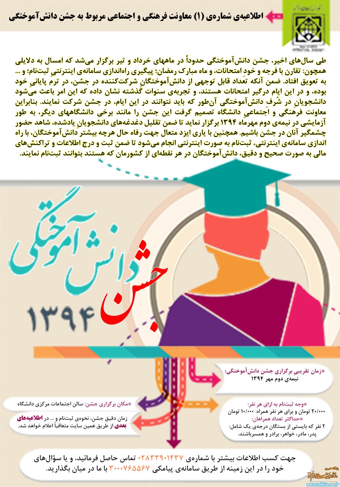 اطلاعیه‌ی شماره‌ی (1) معاونت فرهنگی و اجتماعی مربوط به جشن دانش آموختگیِ سال 1394
