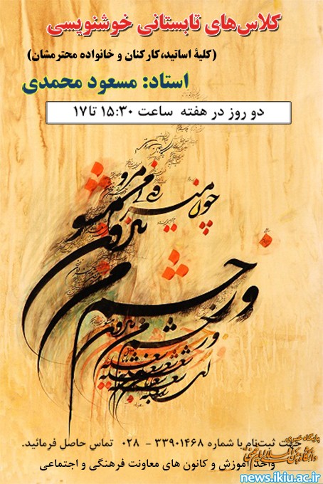 کلاس خوشنوسی در طول تابستان در دانشگاه برگزار می شود