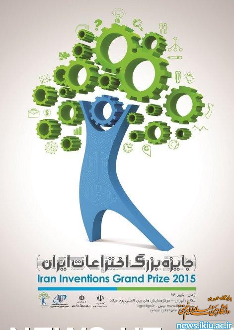 فراخوان جایزه بزرگ اختراعات ایران