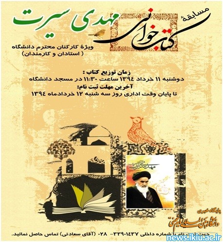اطلاعیه ثبت نام در مسابقه ی کتابخوانی "مهدی سیرت" تمدید شد