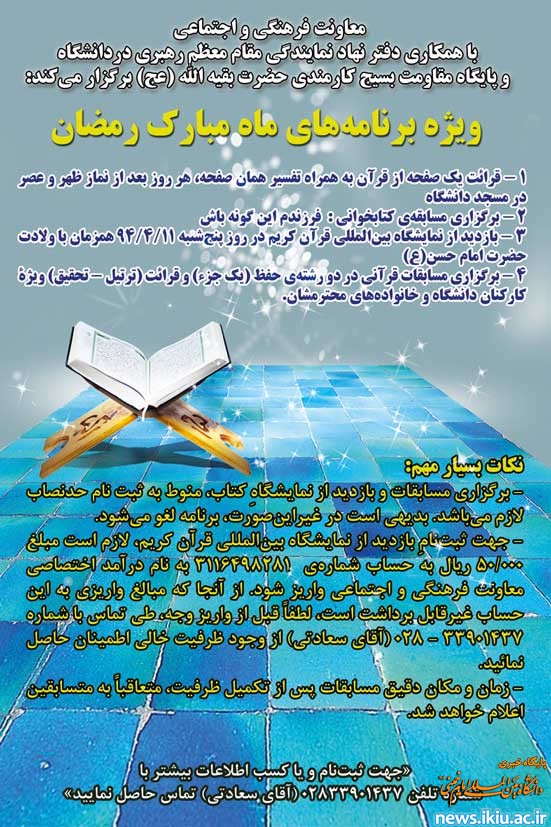 برنامه های ویژه ماه مبارک رمضان برای همکاران دانشگاهی