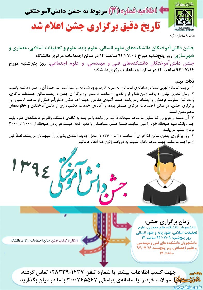 اطلاعیه شماره 3 جشن دانش آموختگی (تاریخ دقیق برگزاری جشن اعلام شد)