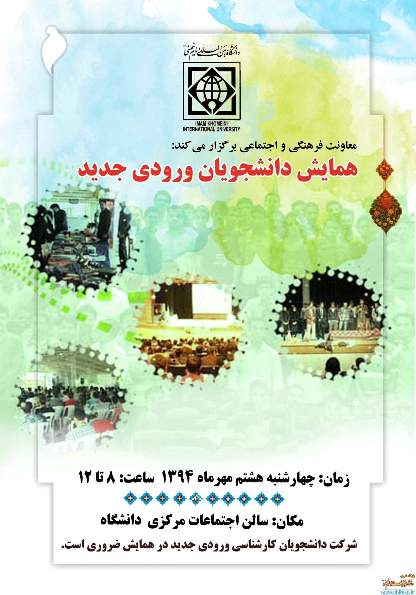 همایش ورودی های جدید دانشگاه