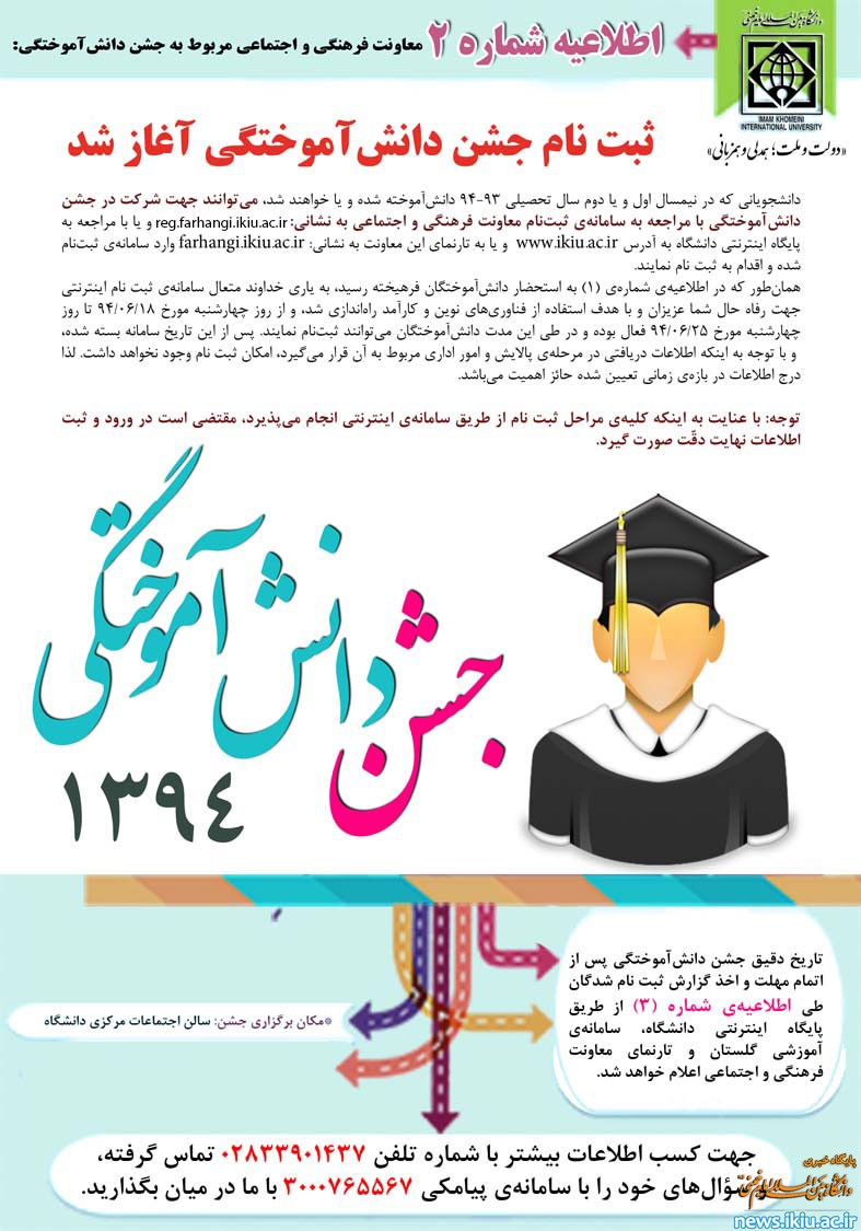 اطلاعیه‌ی شماره‌ی (2) معاونت فرهنگی و اجتماعی مربوط به جشن دانش آموختگیِ سال 1394