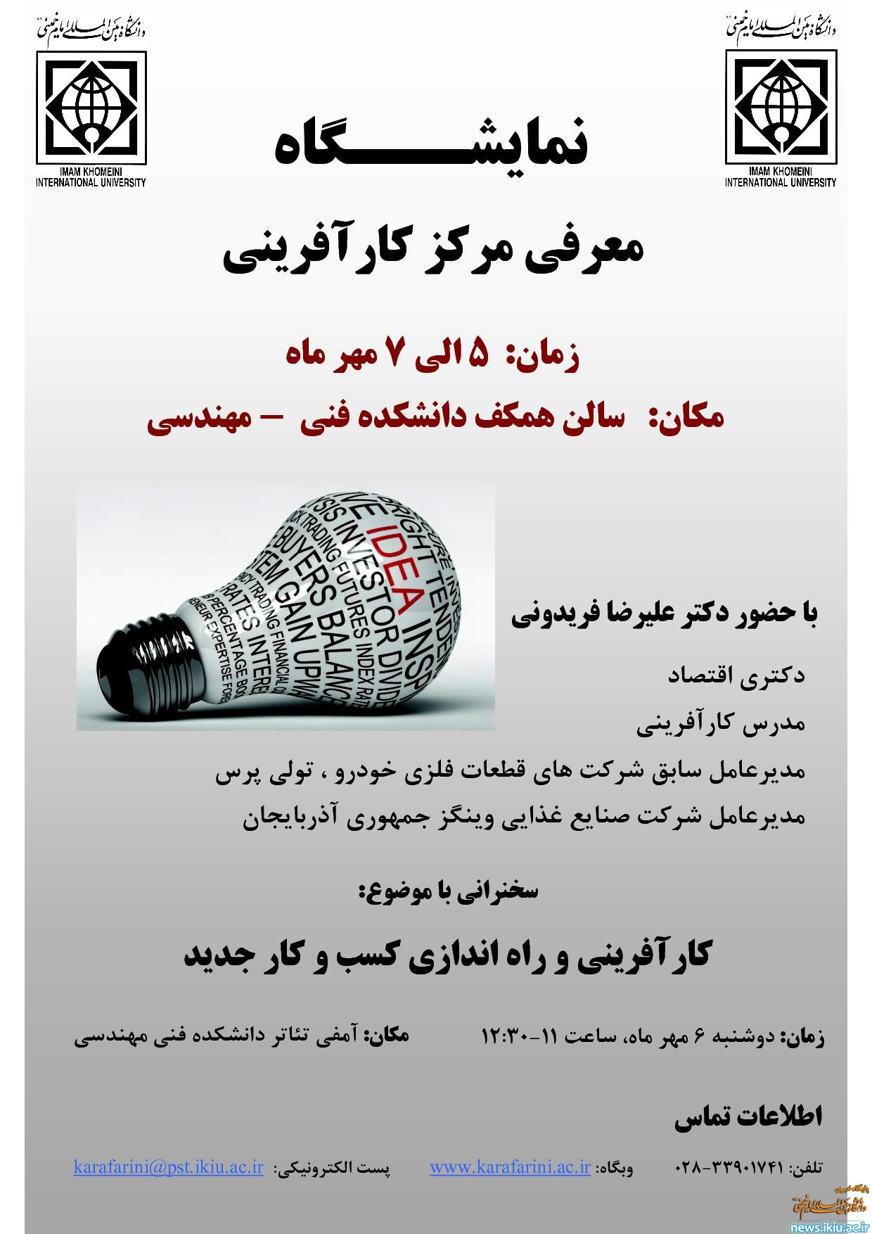 برگزاری نمایشگاه معرفی مرکز کارآفرینی همزمان با آغاز سال تحصیلی