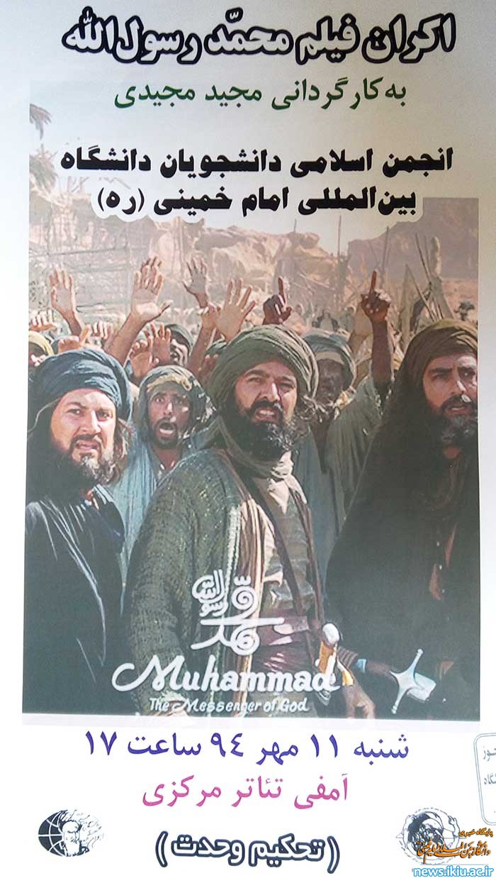 اکران فیلم محمد رسول الله در دانشگاه