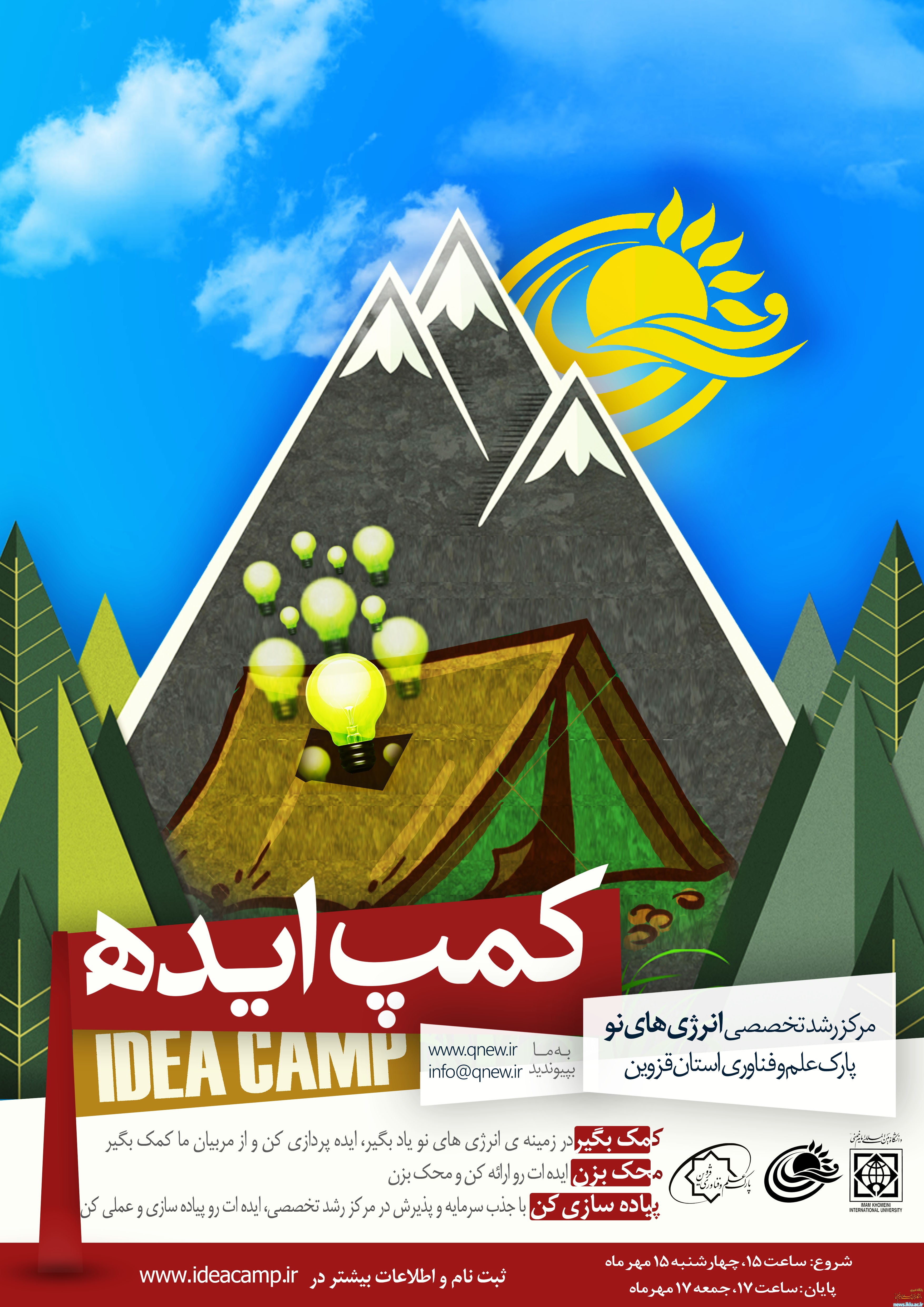 برگزاری کمپ ایده  توسط پارک علم و فناوری استان و مشارکت مرکز رشد واحدهای فناور و توسعه کارآفرینی