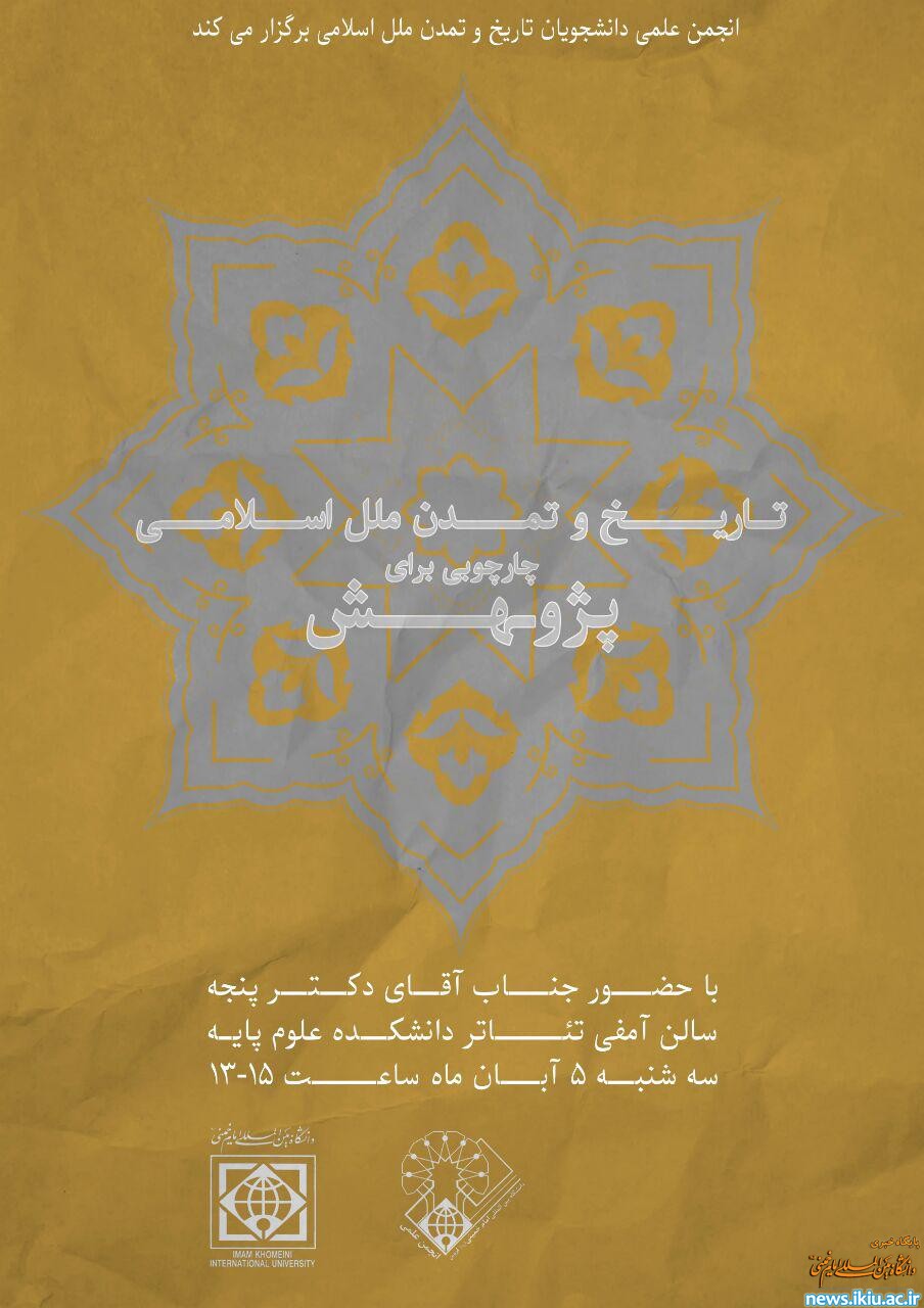 تاریخ و تمدن ملل اسلامی چارچوبی برای پژوهش