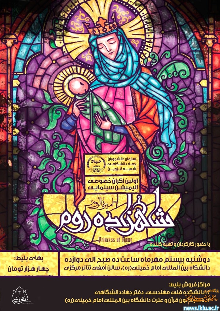 اولین اکران خصوصی انیمیشین سینمایی شاهزاده روم در دانشگاه