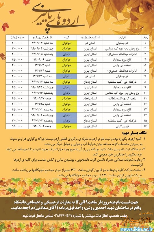اطلاعیه برگزاری اردوهای پاییزی معاونت فرهنگی و اجتماعی