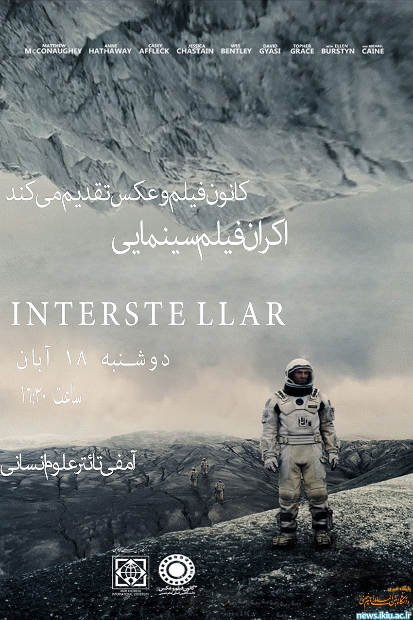 اکران فیلم بین ستاره ای در دانشگاه