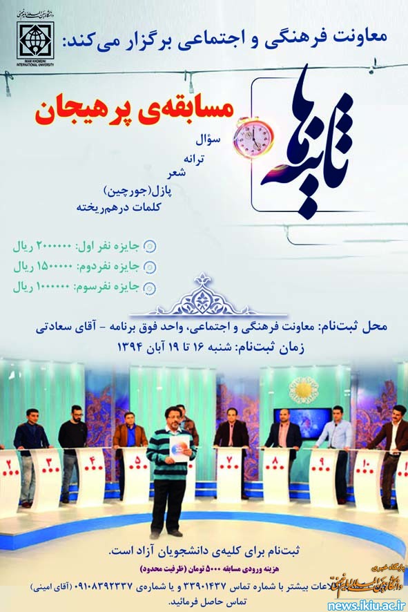 مسابقه پرهیجان ثانیه ها