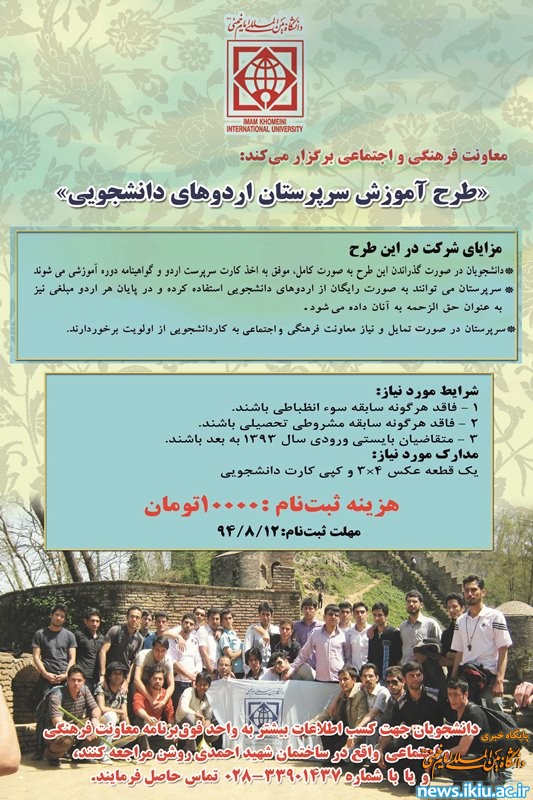 «طرح آموزش سرپرستان اردوهای دانشجویی»