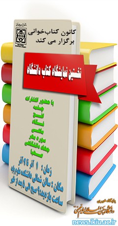 برگزاری نخستین نمایشگاه کتاب دانشگاه با حضور انتشارات مطرح کشور
