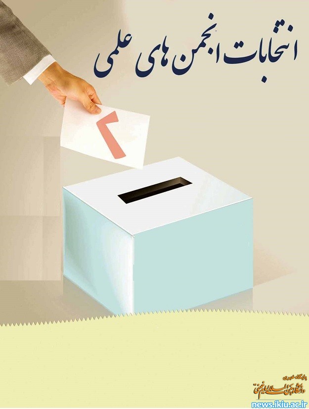 اطلاعیه برگزاری انتخابات انجمن های علمی