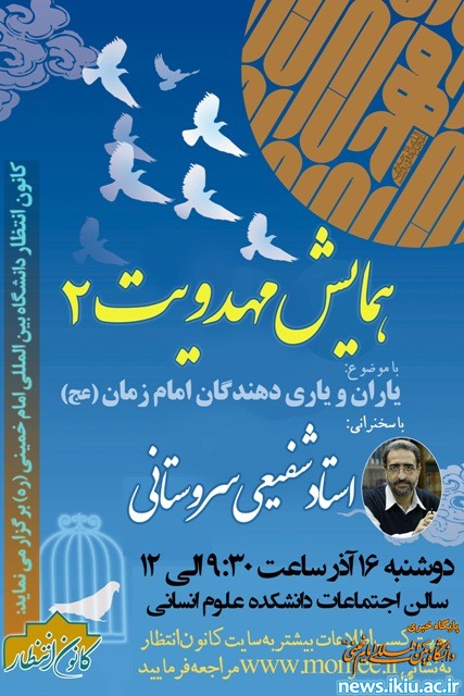 همایش مهدویت 2 با موضوع یاران و یاری دهندگان امام زمان (عج) برگزار می شود