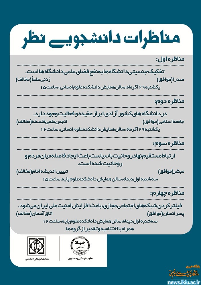 اطلاعیه برگزاری  "مناظرات دانشجویی نظر " در دانشگاه