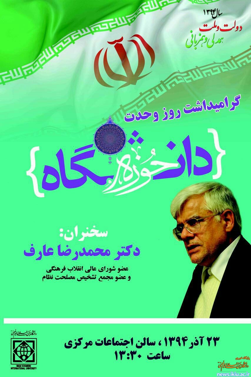 سخنرانی دکتر محمدرضا عارف،عضو مجمع تشخیص مصلحت نظام و شورای عالی انقلاب فرهنگی در دانشگاه