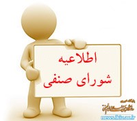 اطلاعیه برگزاری انتخابات شورای صنفی، رفاهی دانشگاه در سال تحصیلی 96-95