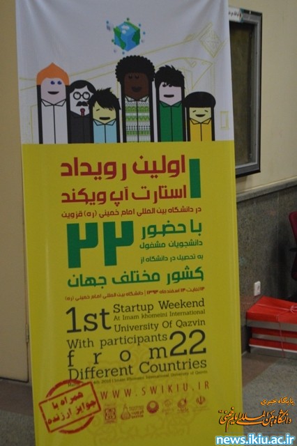 گزارش برگزاری اولین استارتاپ‌ویکند دانشگاه بین‌المللی امام خمینی
