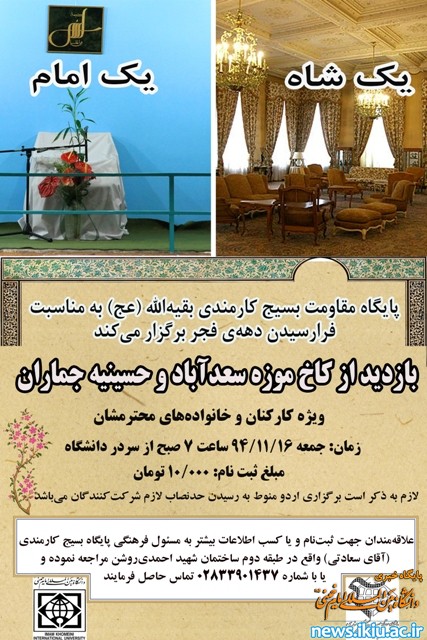 بازدید از کاخ موزه سعدآباد و حسینیه جماران  ویژه کارکنان دانشگاه