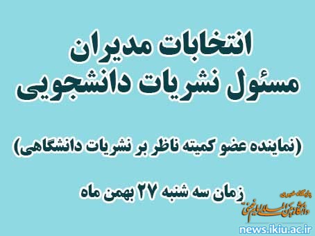 اطلاعیه برگزاری انتخابات نماینده عضو کمیته ناظر بر نشریات دانشجویی