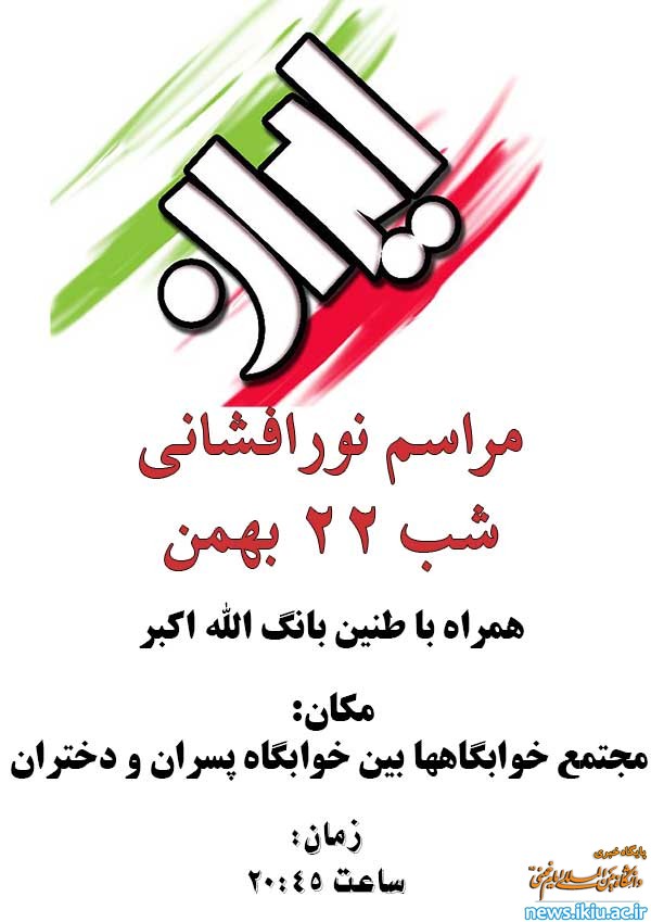 مراسم نورافشانی 22 بهمن در دانشگاه