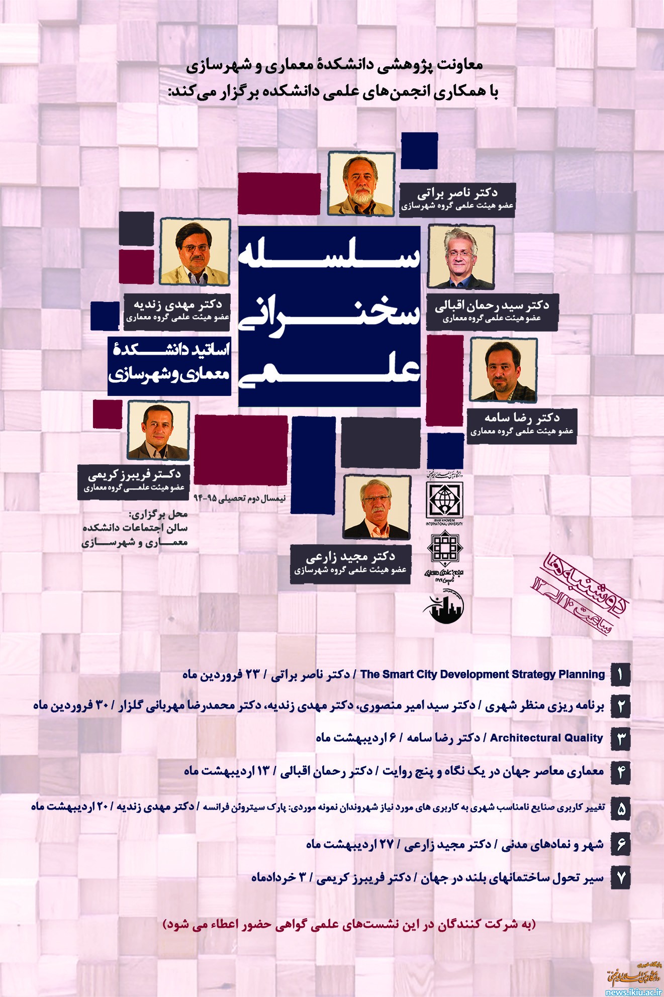 برگزاری سلسله نشست های علمی- تخصصی در دانشکده معماری و شهرسازی