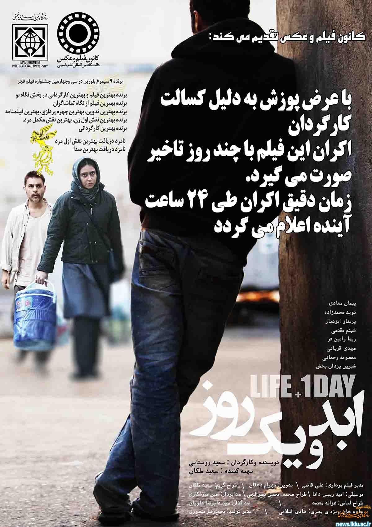 تاخیر در اکران فیلم ابد و یک روز