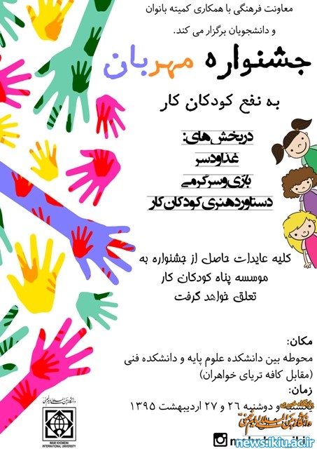 برگزاری جشنواره مهربان در دانشگاه