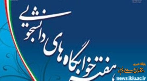 اعلام برنامه های هفته ی خوابگاه ها