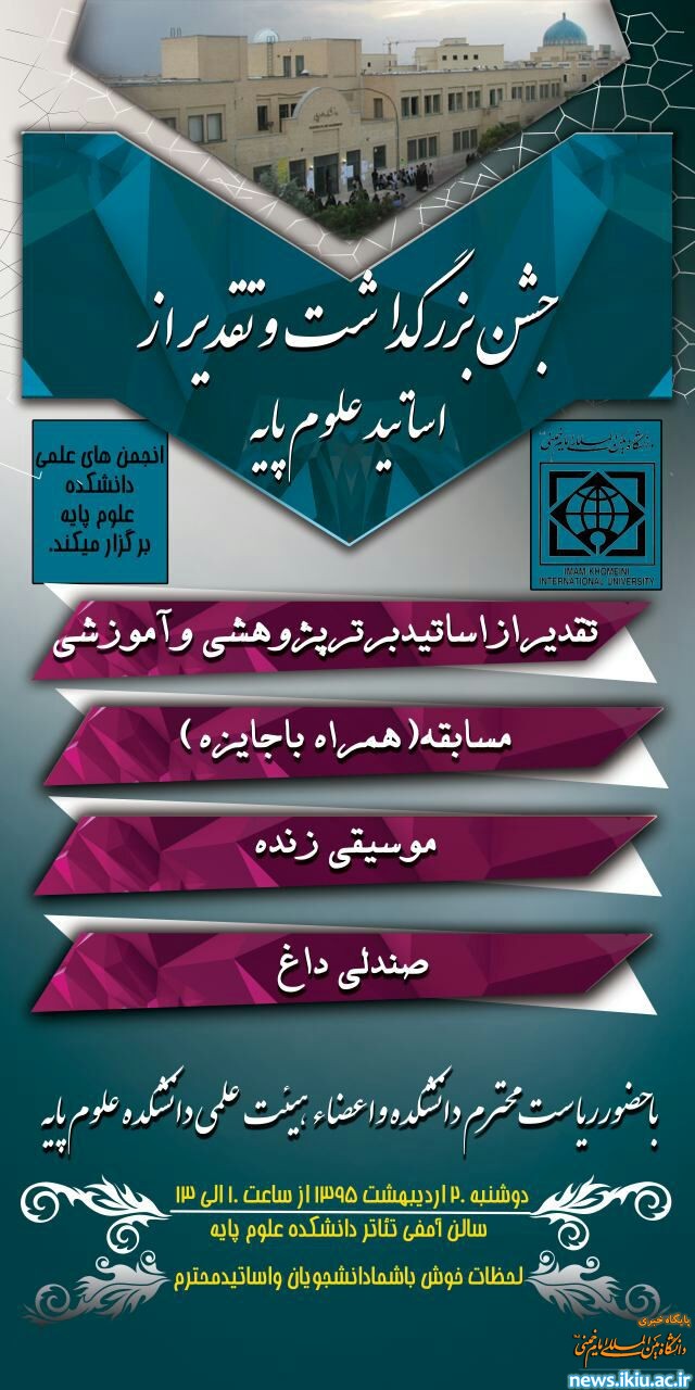 جشن بزرگداشت روز معلم و تقدیر از اساتید دانشکده علوم پایه