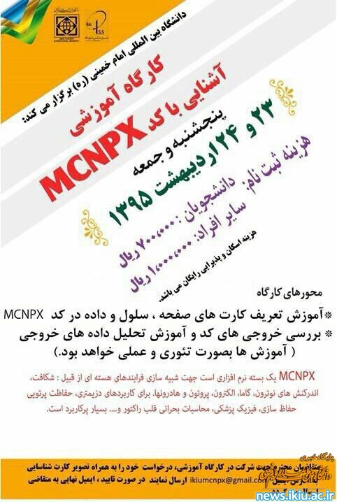 کارگاه آموزشی شبیه سازی فرآیندهای هسته ای با کد MCNPX