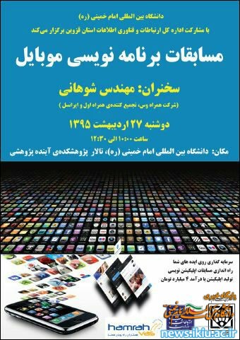 برگزاری مسابقه برنامه نویسی موبایل در دانشگاه