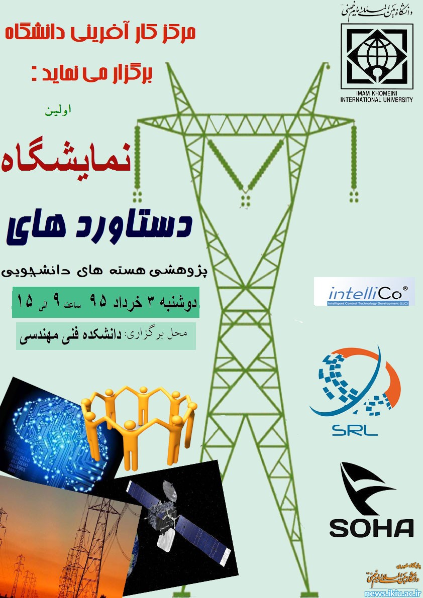 برپایی نمایشگاه ارائه دستاورهای مرکز کارآفرینی در دانشگاه