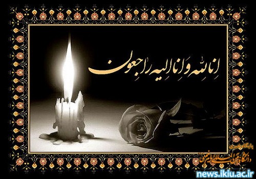 پیام تسلیت درگذشت ناگهانی همکار گرامی مرحوم جناب آقای فرامرزفلاح