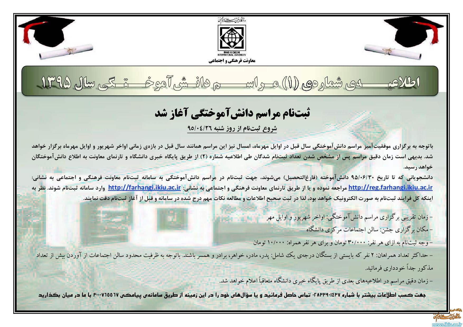 اطلاعیـــه‌ شماره‌ 1مراسم دانش آموختگی سال1395:ثبت‌نام مراسم دانش‌آموختگی آغاز شد