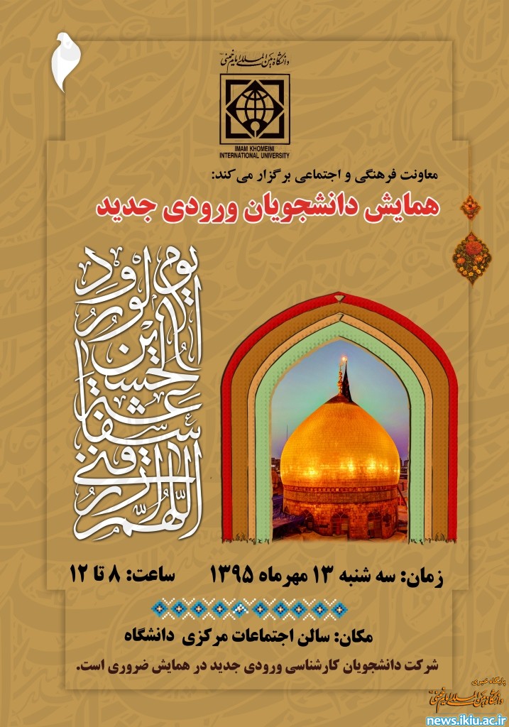 همایش ویژه ورودی های جدید در دانشگاه برگزار می شود