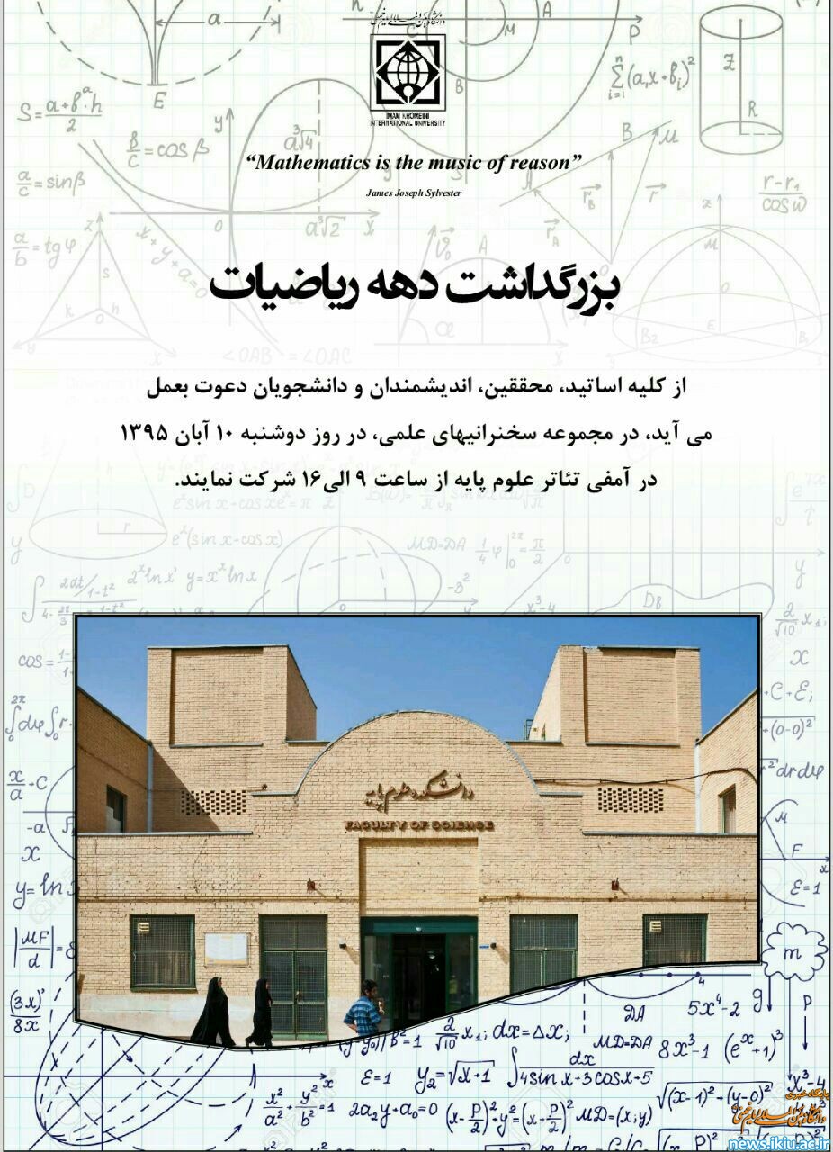 همایش دهه ریاضیات در دانشگاه برگزار می شود