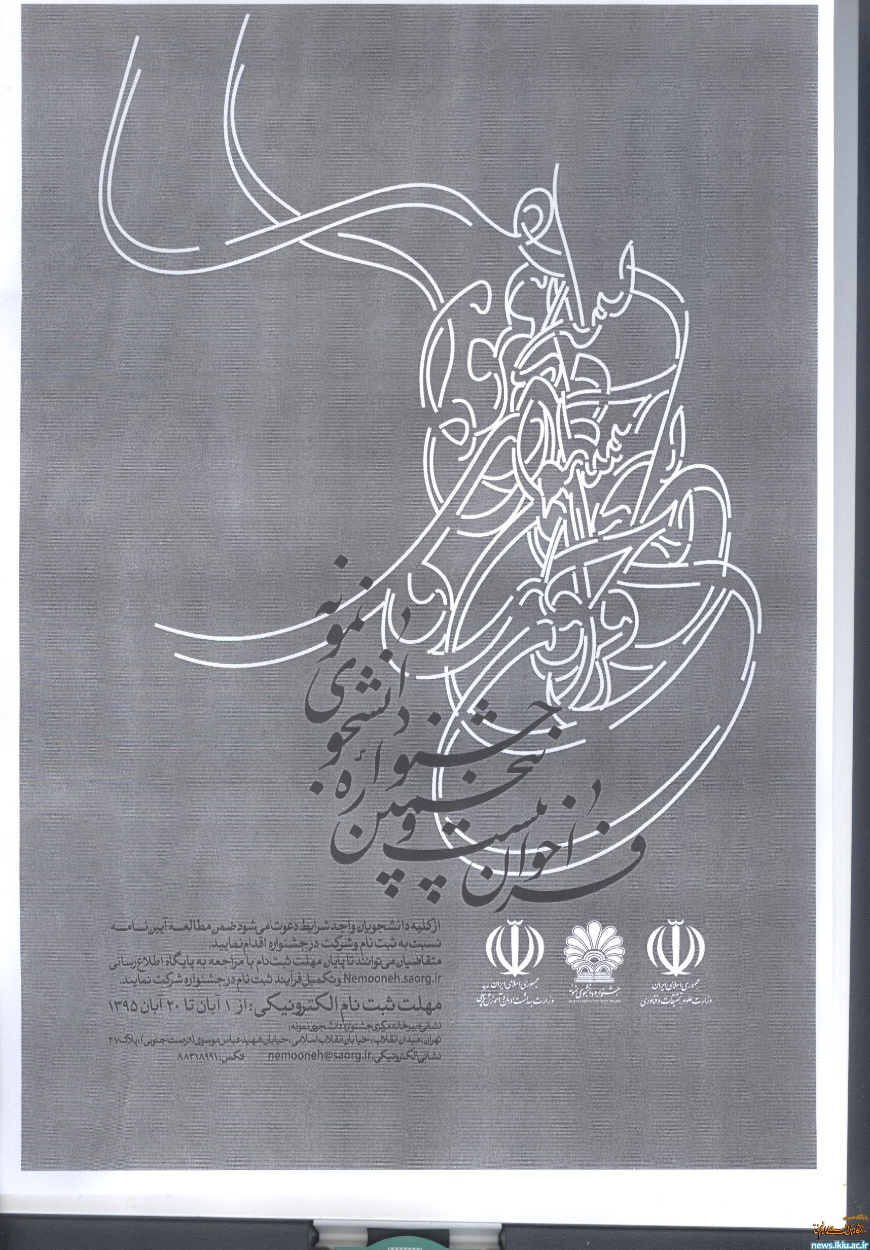 فراخوان بیست‌وپنجمین جشنواره دانشجوی نمونه اعلام شد