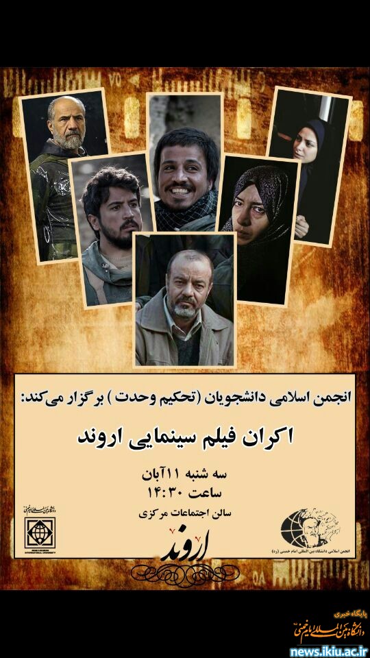 اکران فیلم سینمایی اروند در دانشگاه