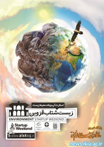 برگزاری همایش استارت آپ ویکند تخصصی محیط زیست در دانشگاه