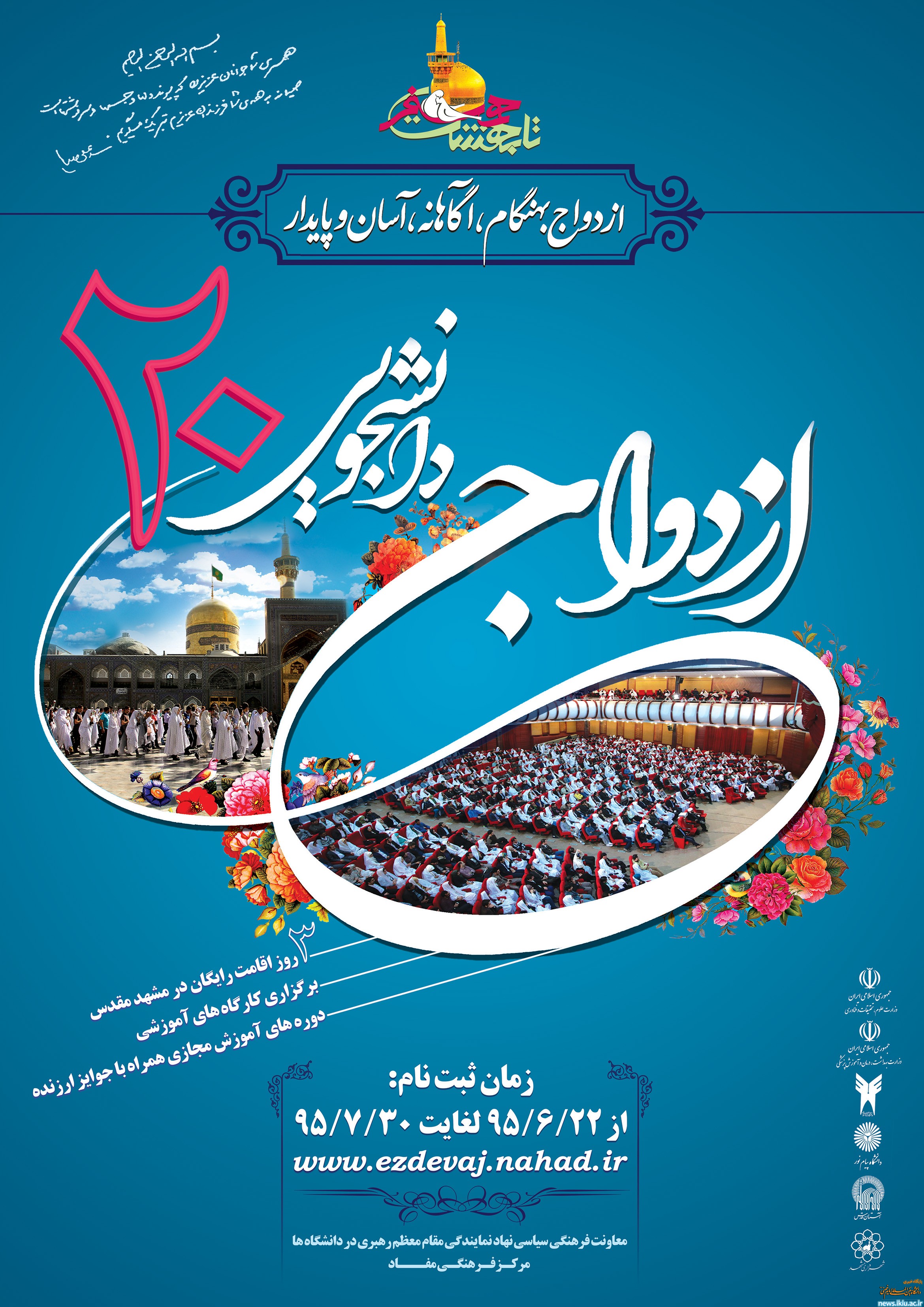 اطلاعیه آغاز ثبت نام بیستمین دوره مراسم ازدواج دانشجویی