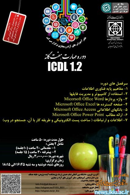 برگزاری دوره آموزش جامع  مهارت هفت گانه ICDL در دانشگاه