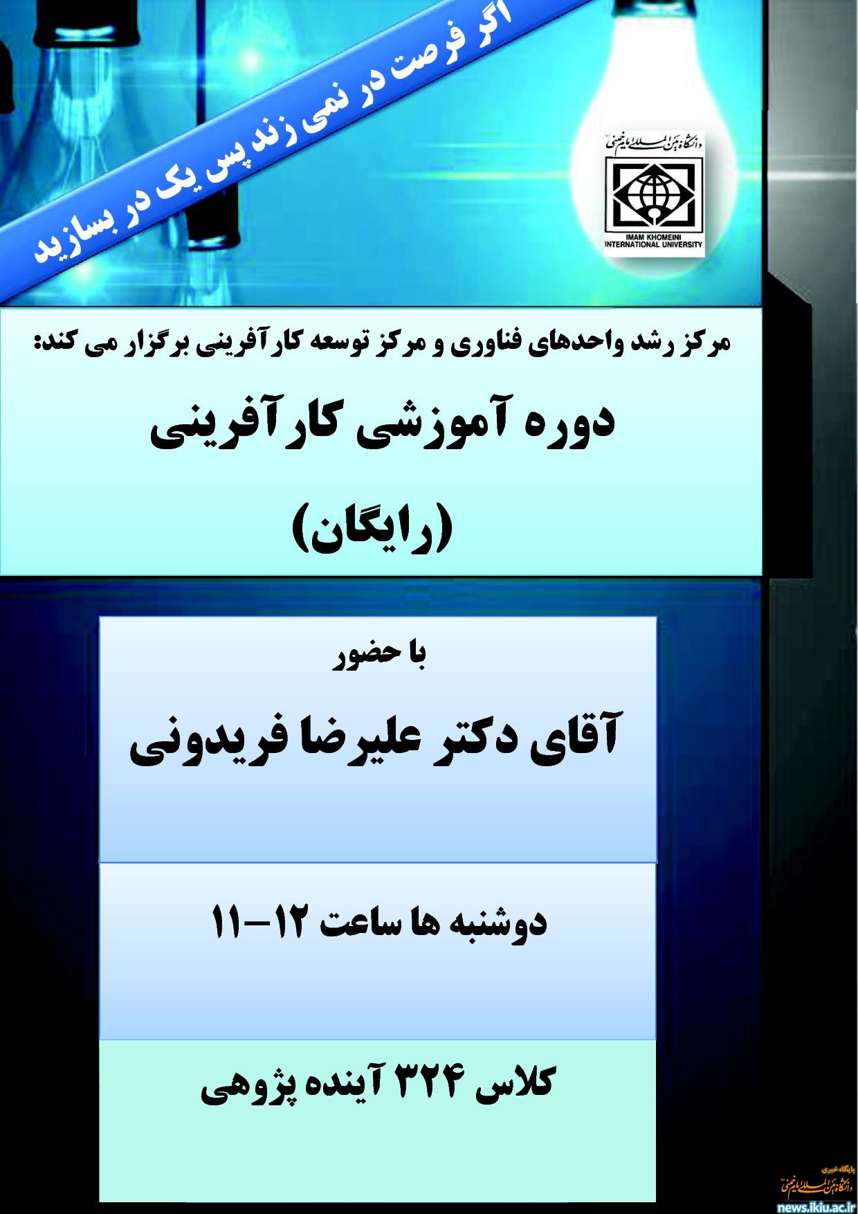 برگزاری دوره های آموزشی کارآفرینی در دانشگاه