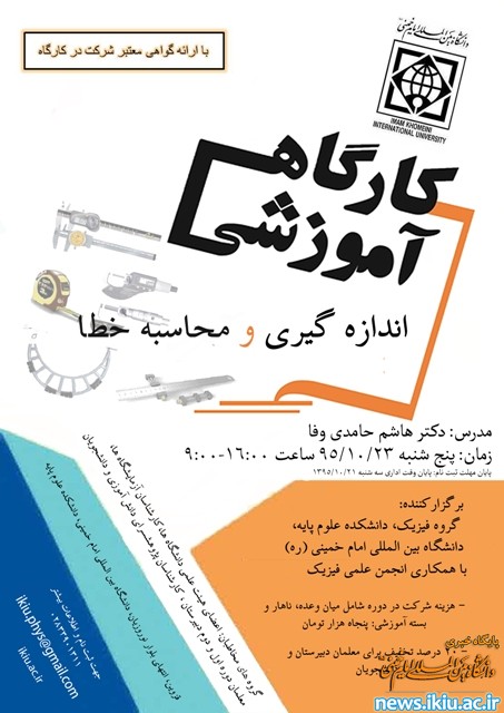 برگزاری کارگاه آموزشی اندازه گیری و محاسبه خطا