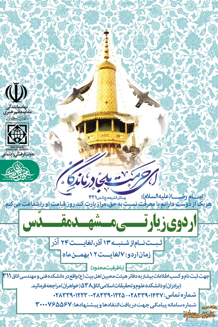 اطلاعیه برگزاری اردوی زیارتی مشهد مقدس