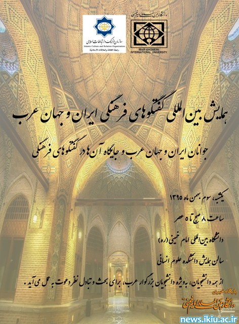 برگزاری نخستین همایش بین المللی گفت وگوهای فرهنگی ایران و جهان عرب در دانشگاه