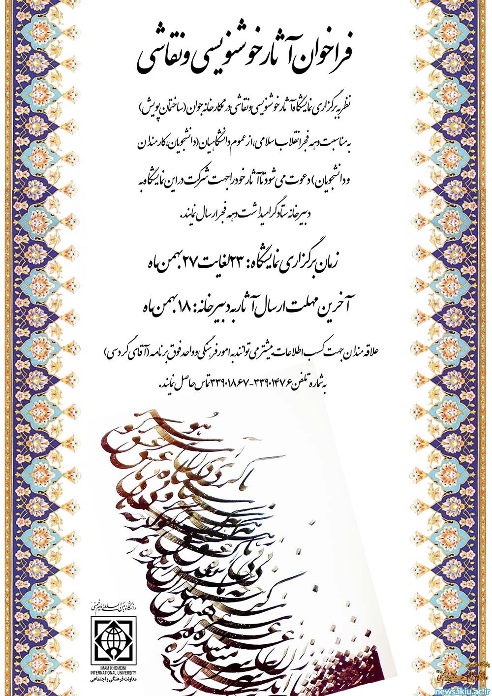 فراخوان ارسال آثار خوشنویسی و نقاشی